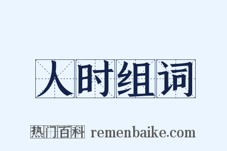 人时组词是什么意思的图片